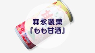 森永製菓『もも甘酒』