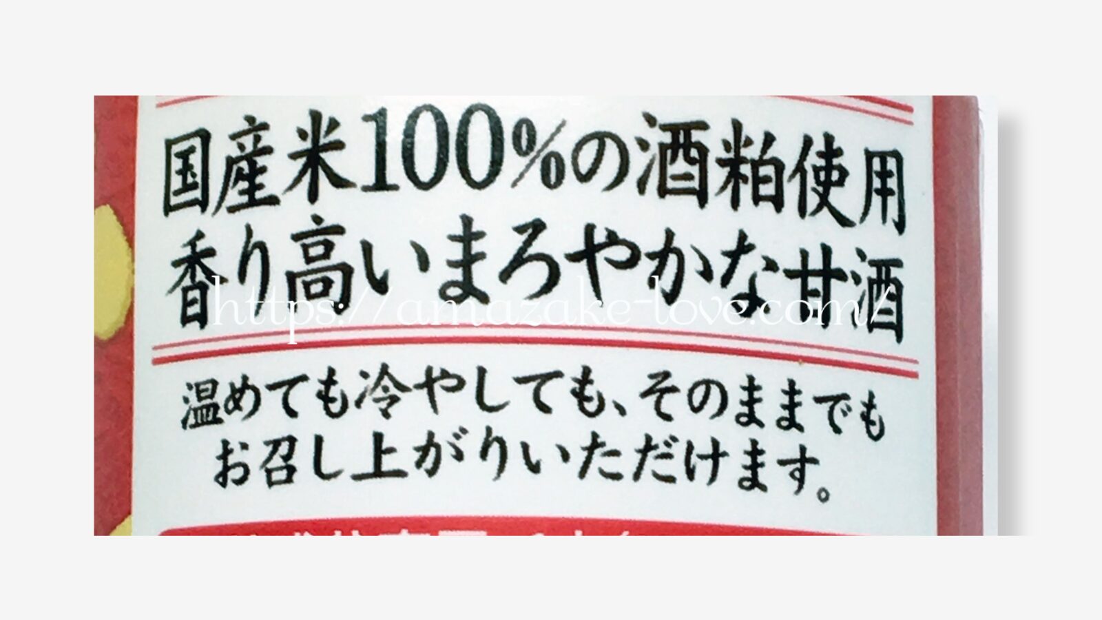【甘酒】メロディアン『酒粕甘酒』(パッケージの商品説明)