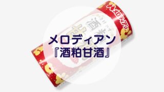 メロディアン『酒粕甘酒』