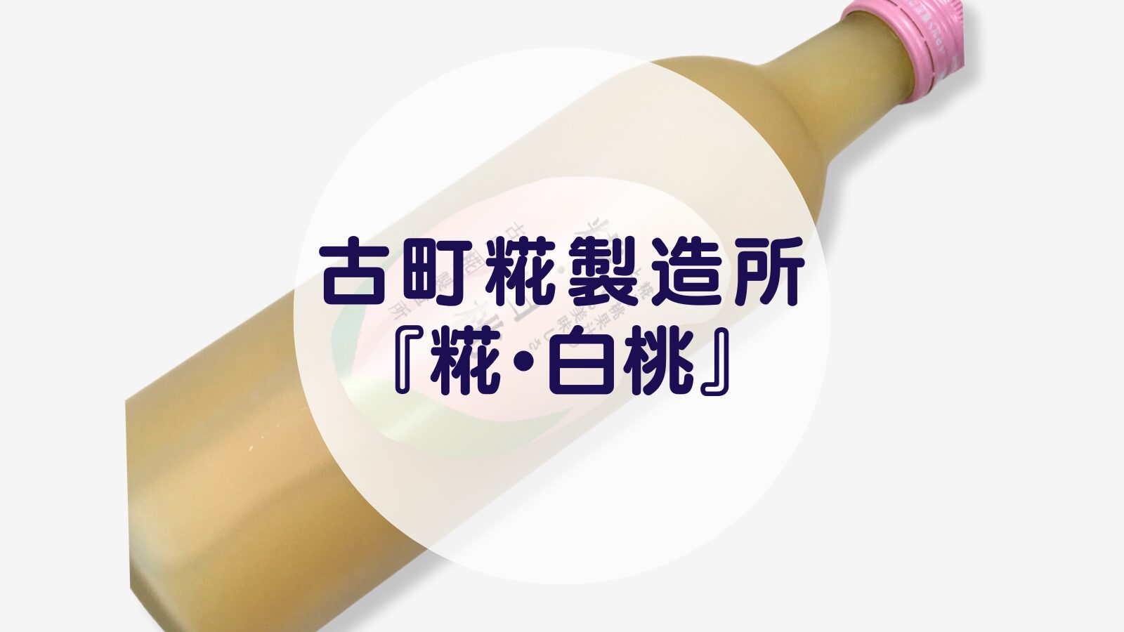 【甘酒】古町糀製造所『糀・白桃』（アイキャッチ）
