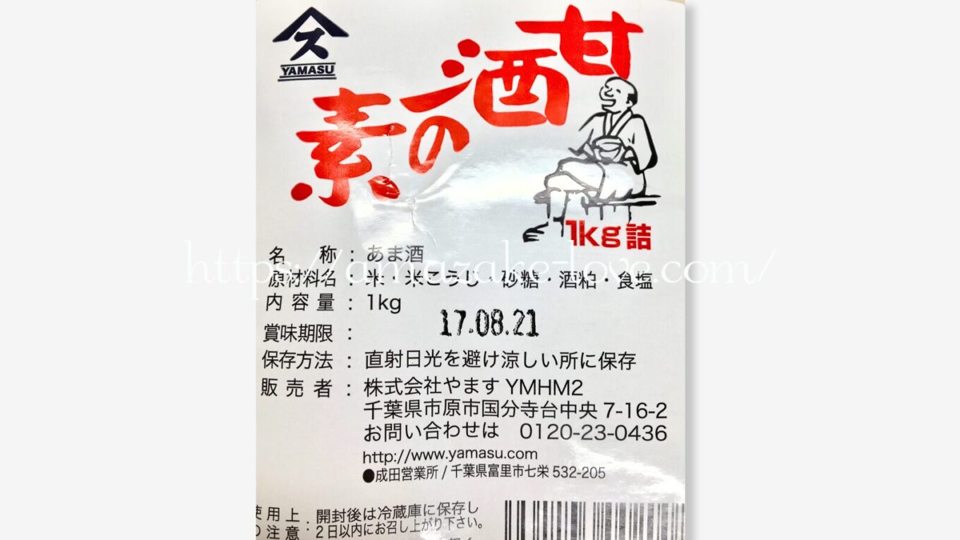 【甘酒】やます『甘酒の素』(パッケージの商品説明)