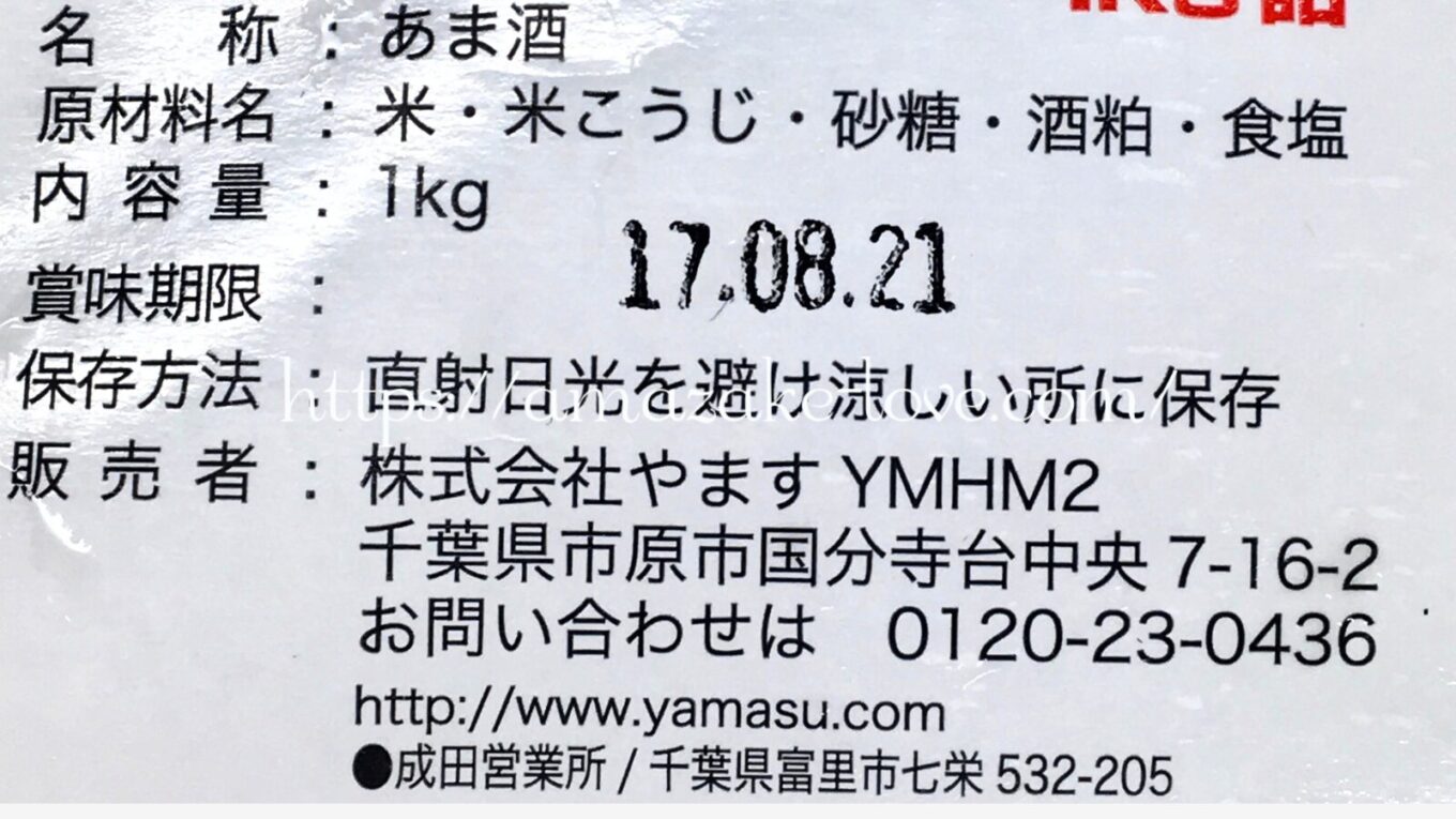 【甘酒】やます『甘酒の素』(商品情報)