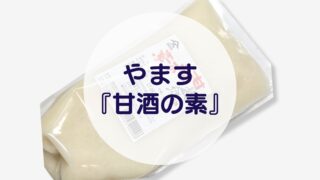 やます『甘酒の素』