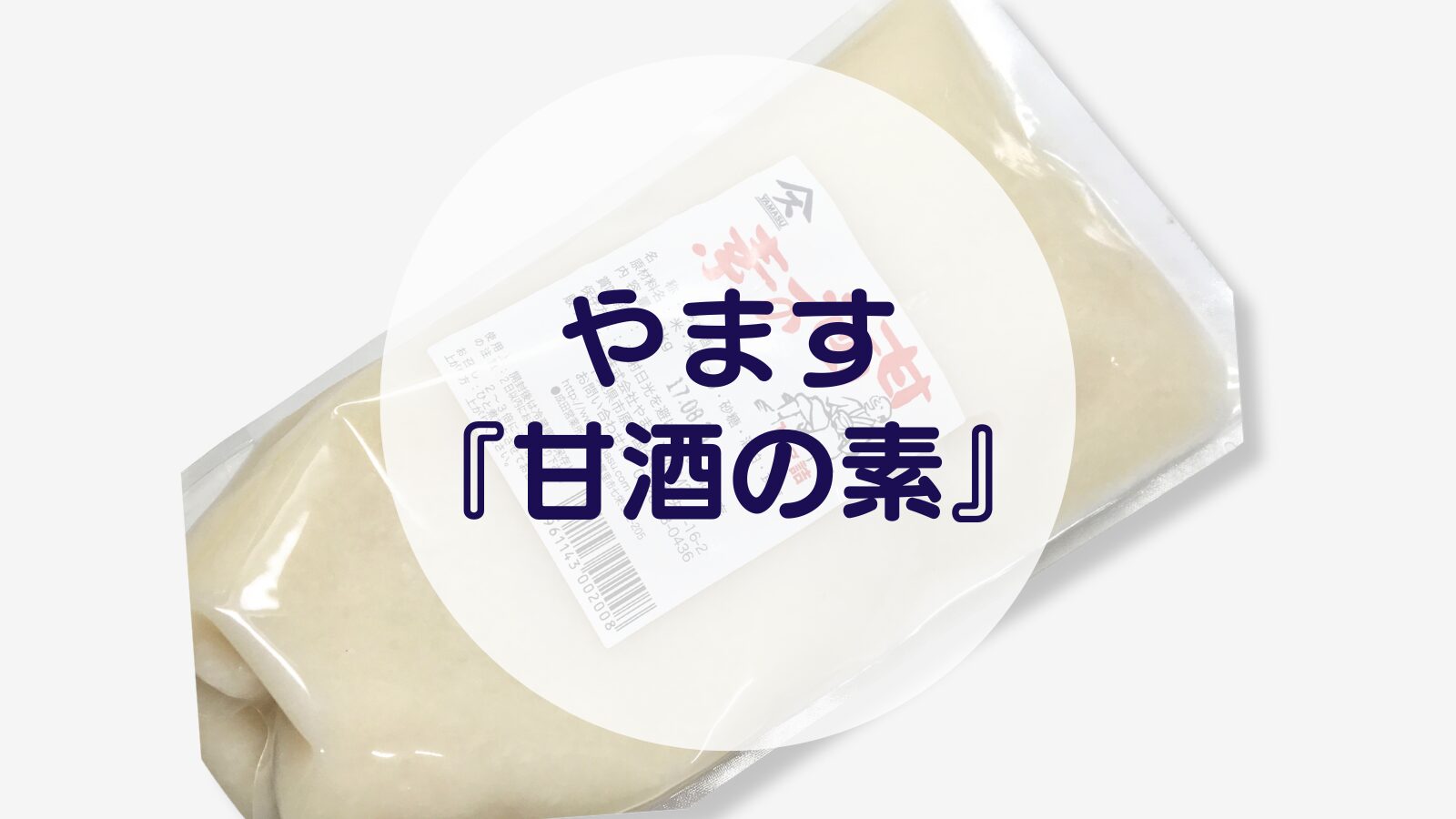 【甘酒】やます『甘酒の素』（アイキャッチ）