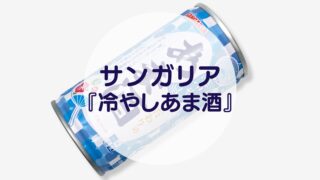 サンガリア『冷やしあま酒』