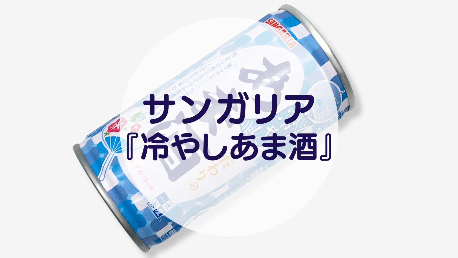 【甘酒】サンガリア『冷やしあま酒』（アイキャッチ）
