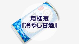 月桂冠『冷やし甘酒』