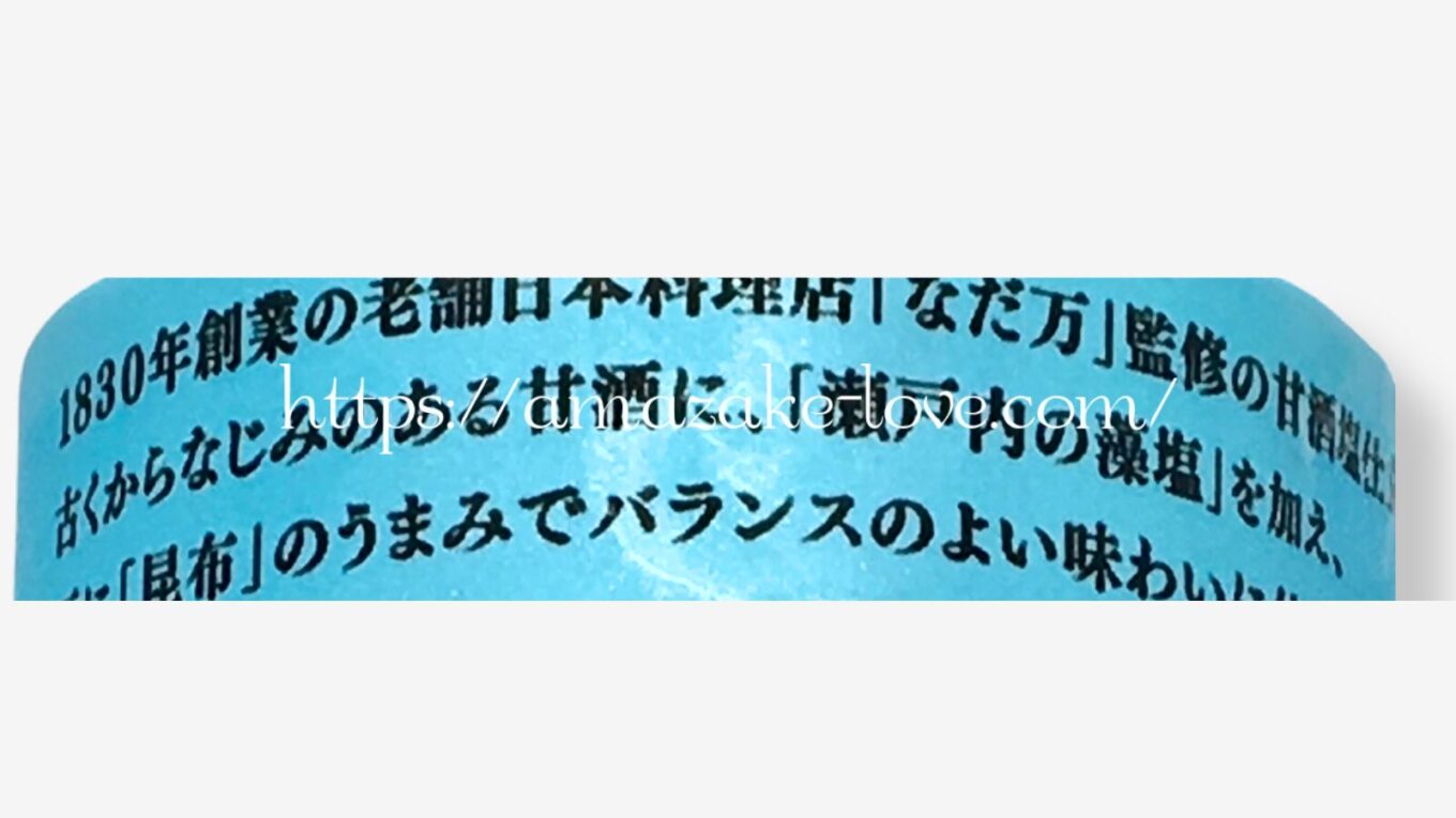 【甘酒】エルビー『なだ万監修 甘酒 塩仕立て』（パッケージの商品説明）
