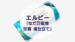 エルビー『なだ万監修 甘酒 塩仕立て』