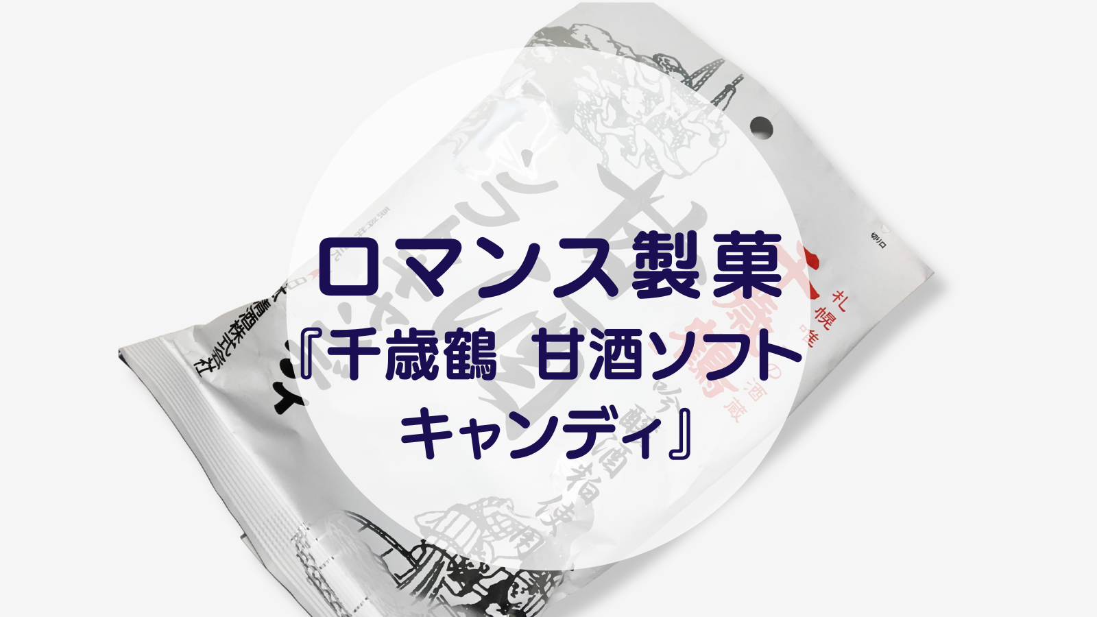 【甘酒スイーツ】ロマンス製菓『千歳鶴 甘酒ソフトキャンディ』（アイキャッチ）