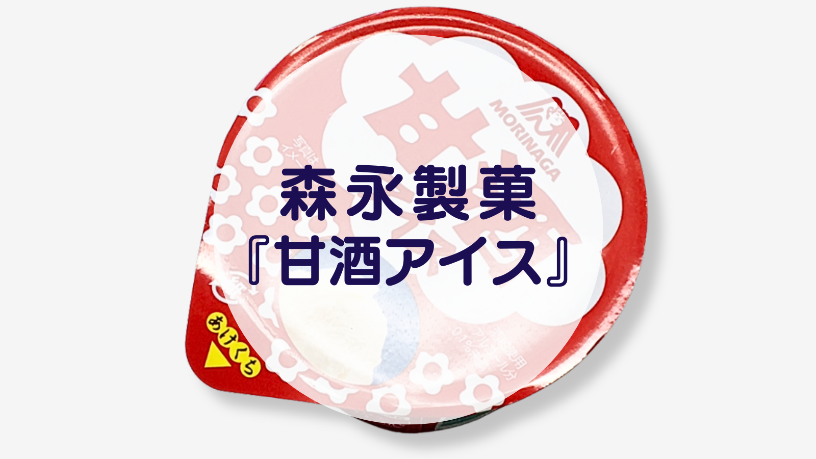 【甘酒スイーツ】森永製菓『甘酒アイス』（アイキャッチ）