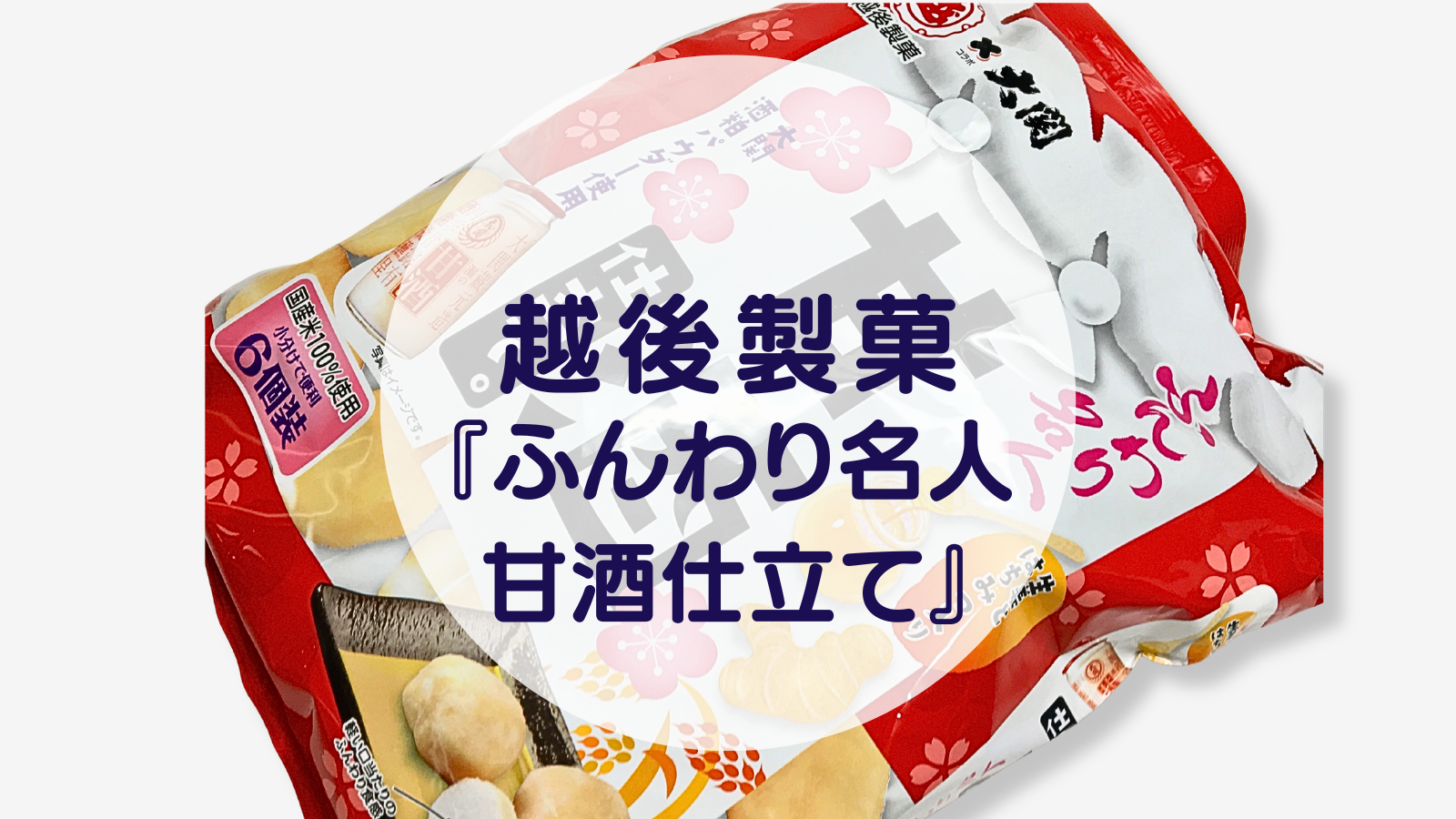【甘酒スイーツ】越後製菓『ふんわり名人 甘酒仕立て』（アイキャッチ）