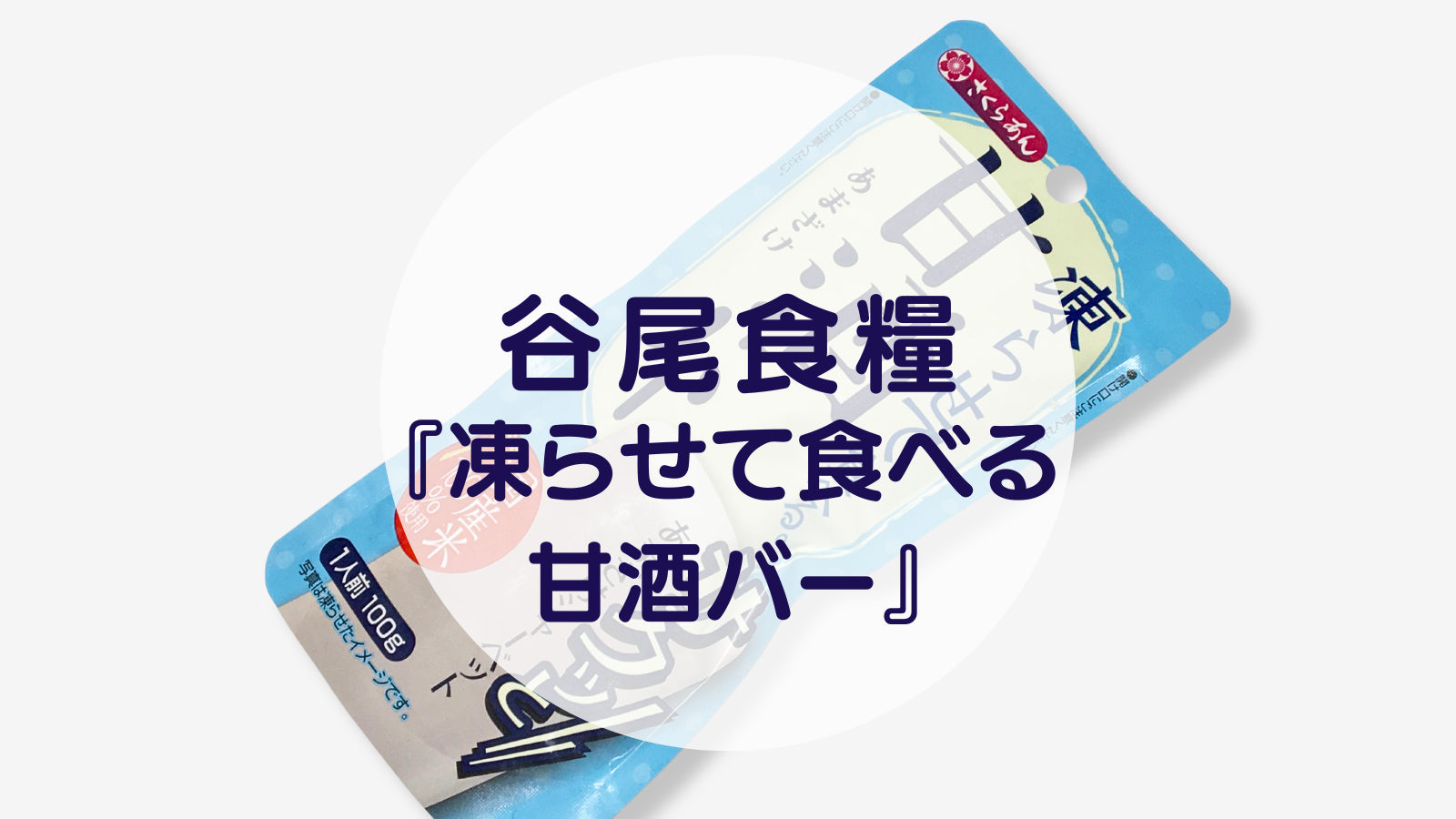 【甘酒スイーツ】谷尾食糧『凍らせて食べる甘酒バー』（アイキャッチ）