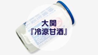 大関『冷涼甘酒』