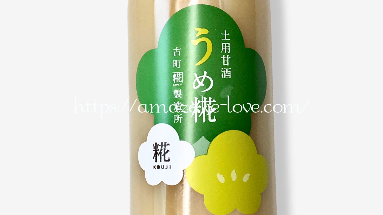 【甘酒】古町糀製造所『うめ糀』（アイキャッチ）