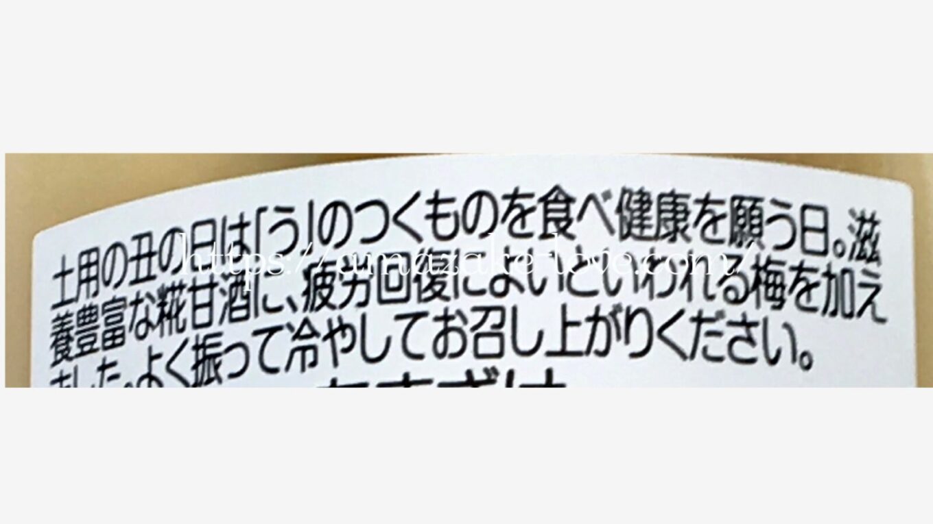 【甘酒】古町糀製造所『うめ糀』（パッケージの商品説明）