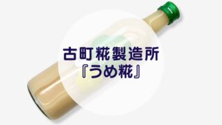 古町糀製造所『うめ糀』