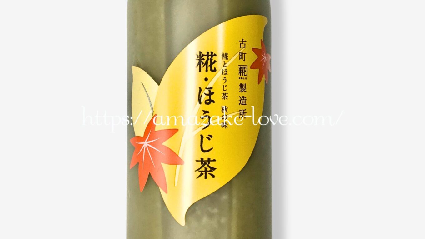 【甘酒】古町糀製造所『糀・ほうじ茶』（パッケージデザイン）