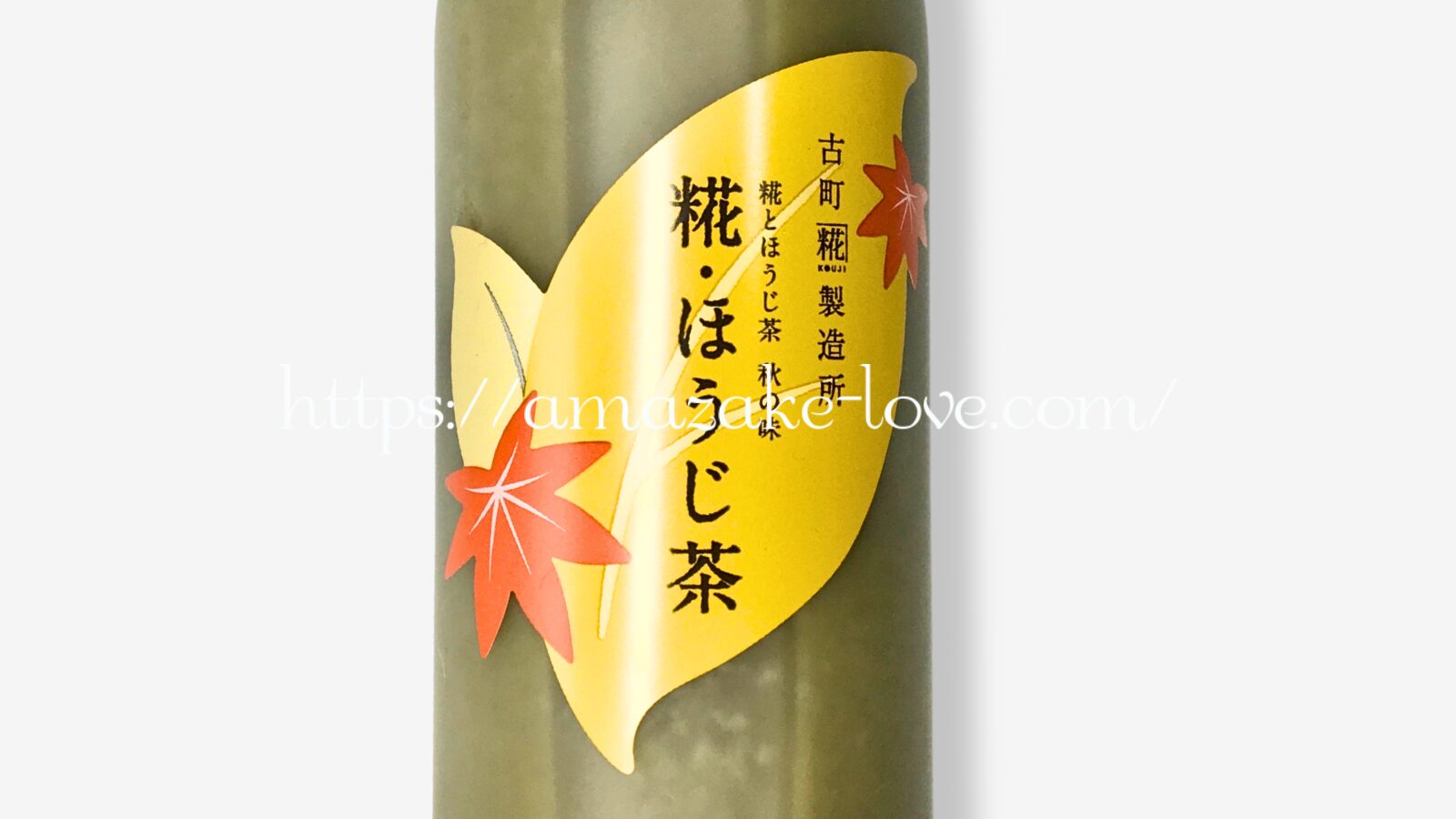 【甘酒】古町糀製造所『糀・ほうじ茶』（アイキャッチ）