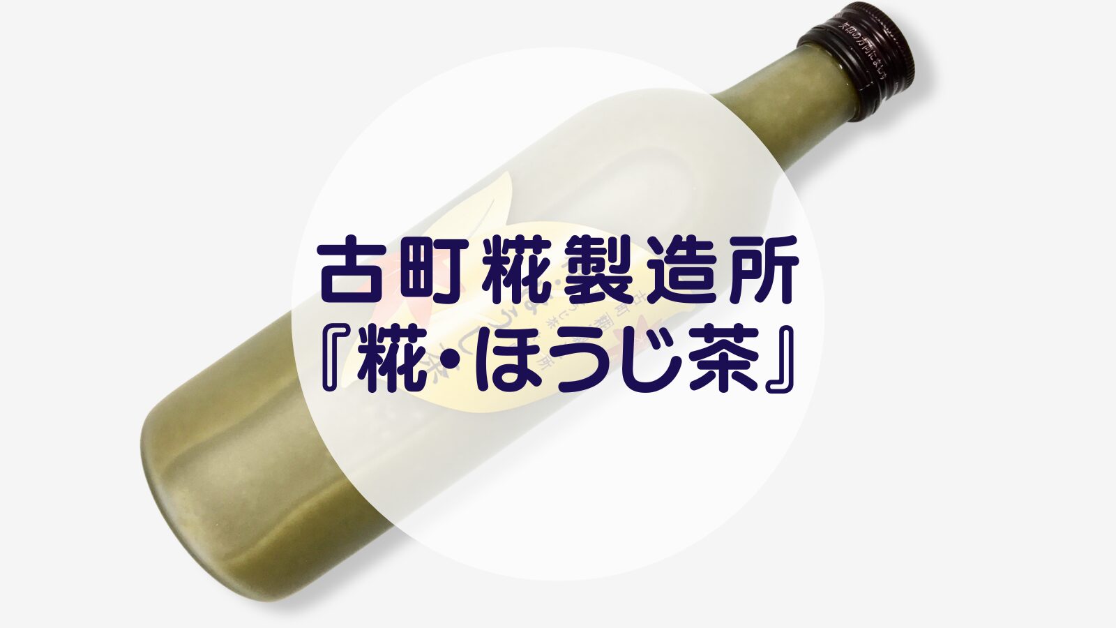 【甘酒】古町糀製造所『糀・ほうじ茶』（アイキャッチ）