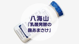 八海山『乳酸発酵の麹あまさけ』