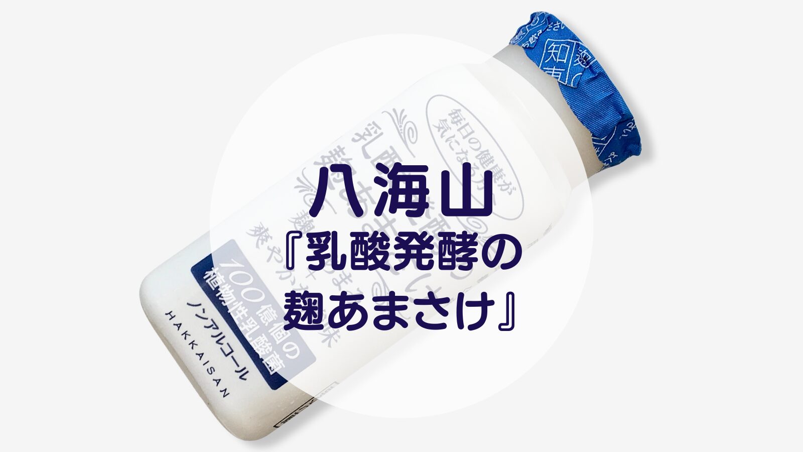 【甘酒】八海山『乳酸発酵の麹あまさけ』（アイキャッチ）
