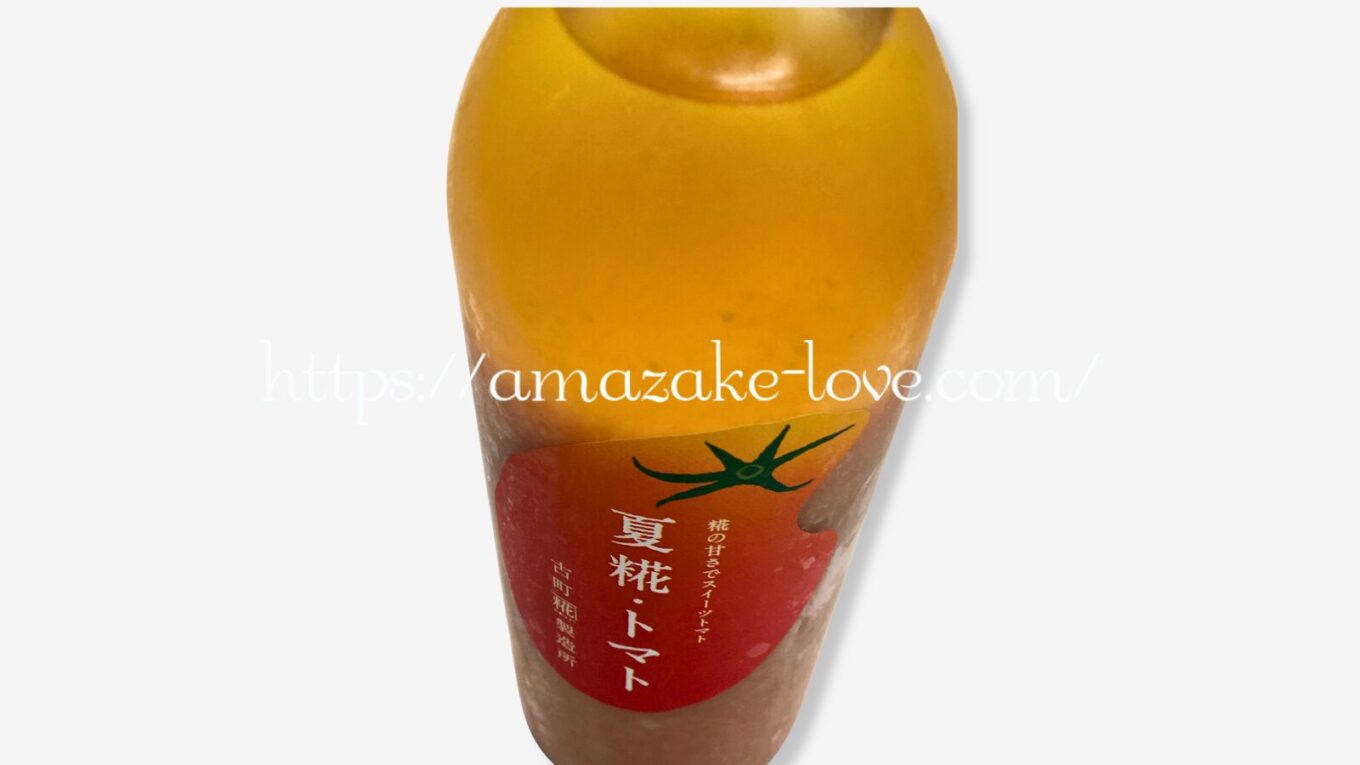 【甘酒】古町糀製造所『夏糀・トマト』（甘酒）