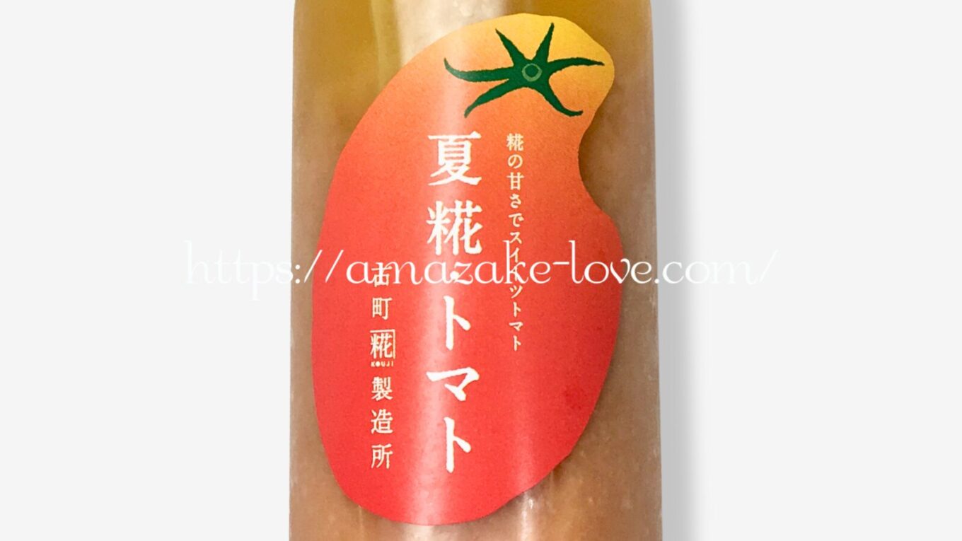 【甘酒】古町糀製造所『夏糀・トマト』（パッケージデザイン）