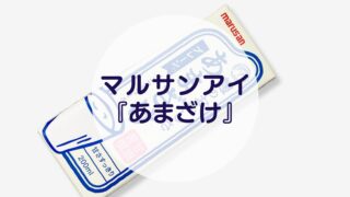 マルサンアイ『あまざけ』