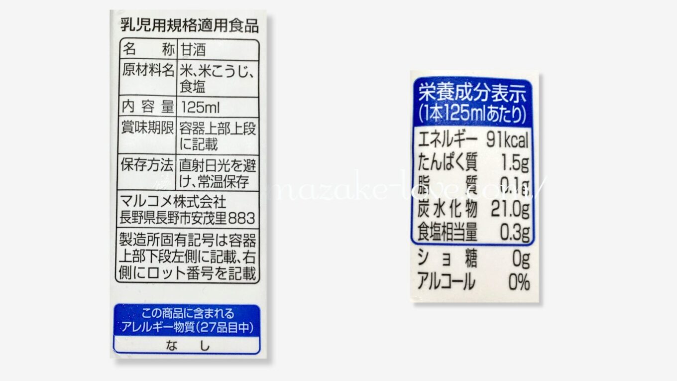 【甘酒】マルコメ『糀甘酒』（商品情報）