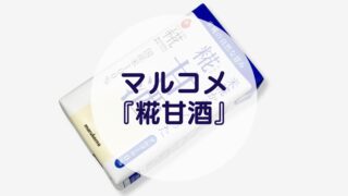 マルコメ『糀甘酒』