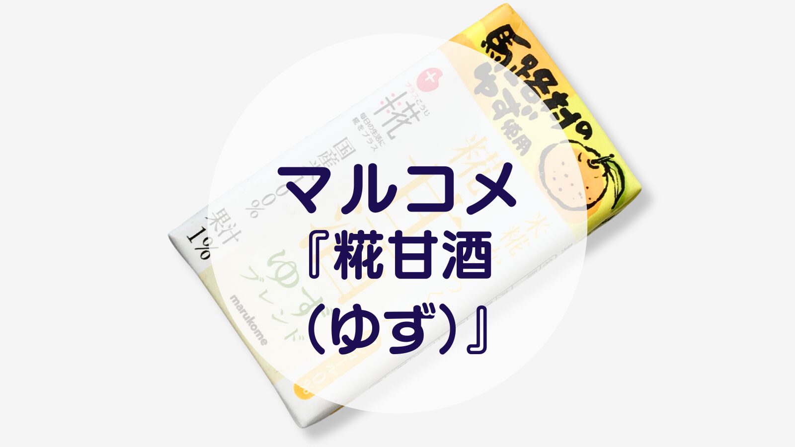 【甘酒】マルコメ『糀甘酒（ゆず）』（アイキャッチ）