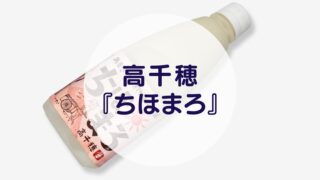 高千穂『ちほまろ』