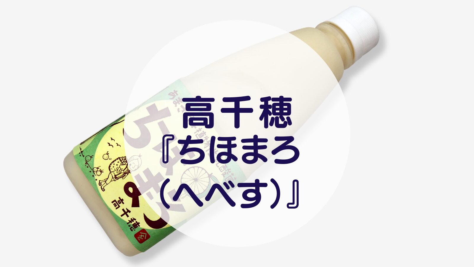 【甘酒】高千穂『ちほまろ（へべす）』（アイキャッチ）