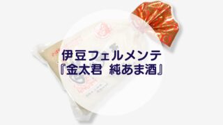 伊豆フェルメンテ『金太君 純あま酒』