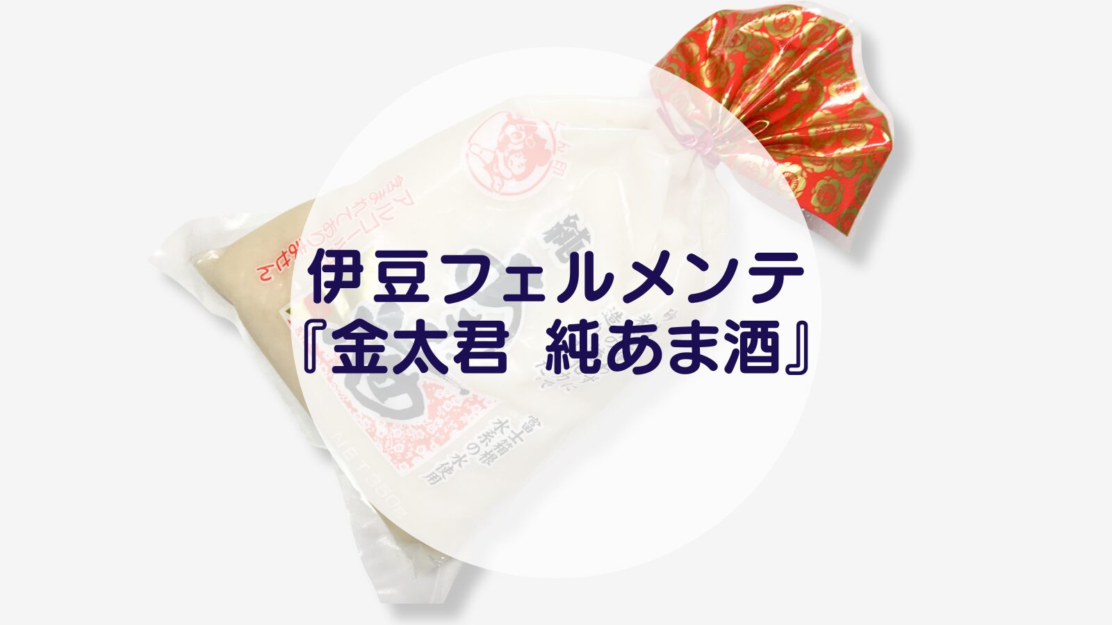 【甘酒】伊豆フェルメンテ『金太君 純あま酒』（アイキャッチ）