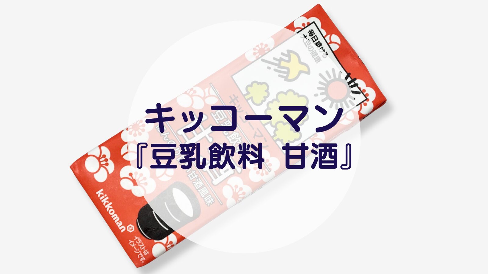 【甘酒】キッコーマン『豆乳飲料 甘酒』（アイキャッチ）