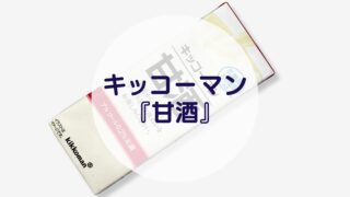 キッコーマン『甘酒』