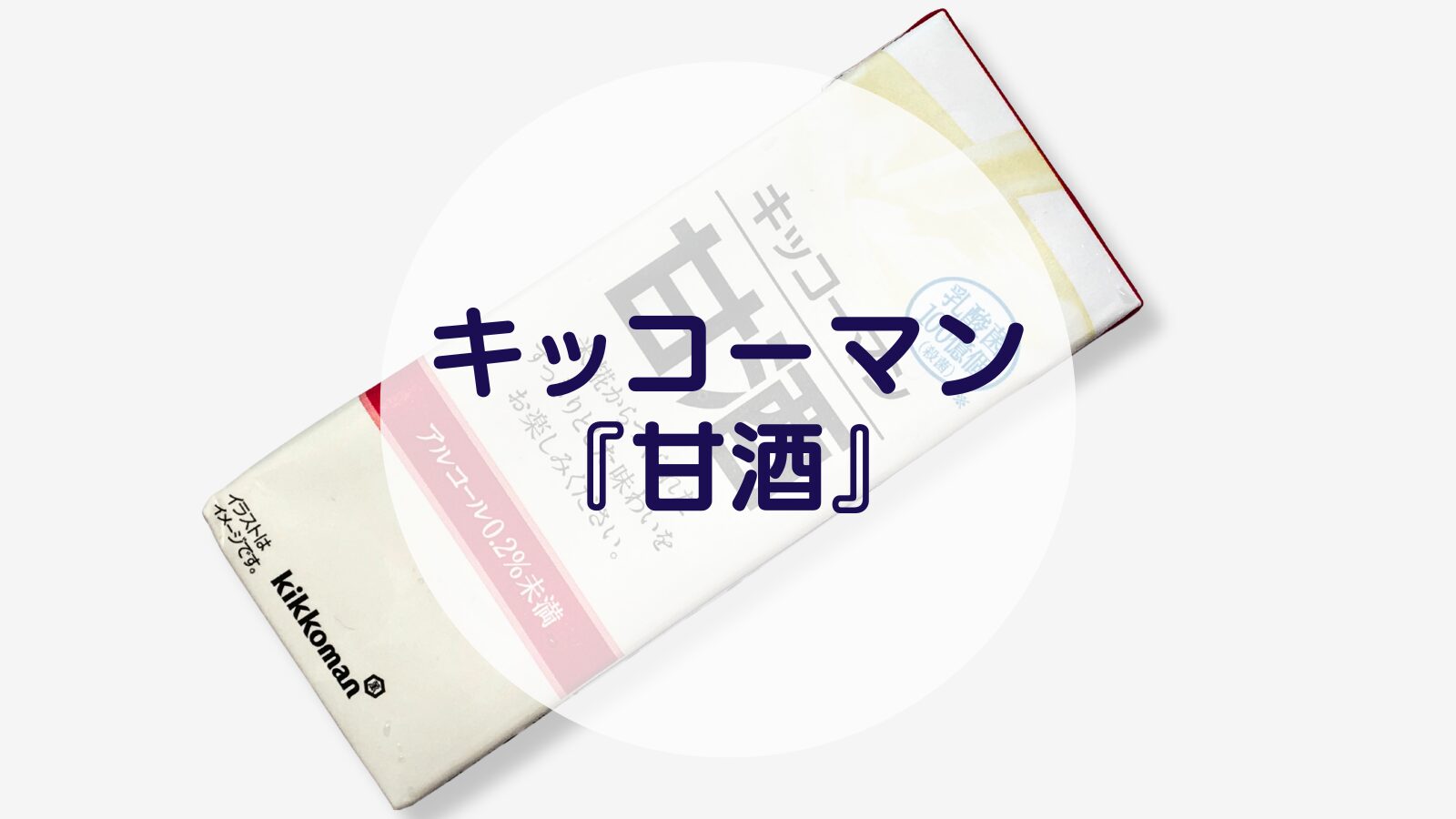 【甘酒】キッコーマン『甘酒』（アイキャッチ）