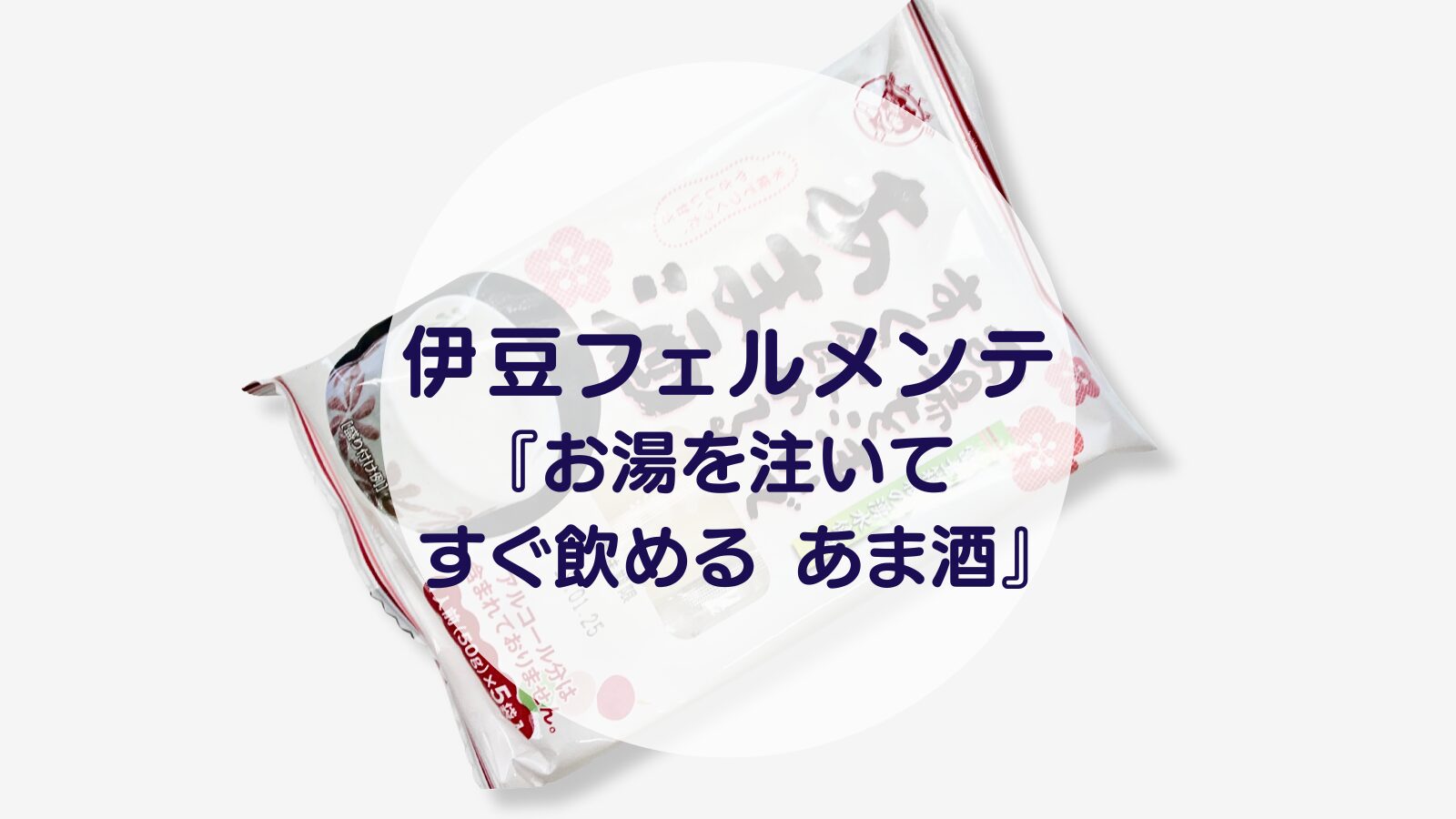 【甘酒】伊豆フェルメンテ『お湯を注いてすぐ飲める あま酒』（アイキャッチ）