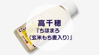 高千穂『あまざけ（玄米もち麦入り）』