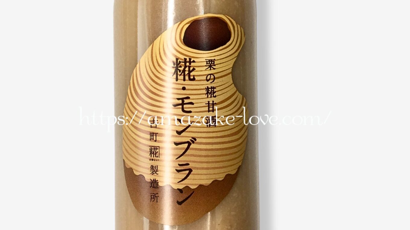 【甘酒】古町糀製造所『糀・モンブラン』（パッケージデザイン）