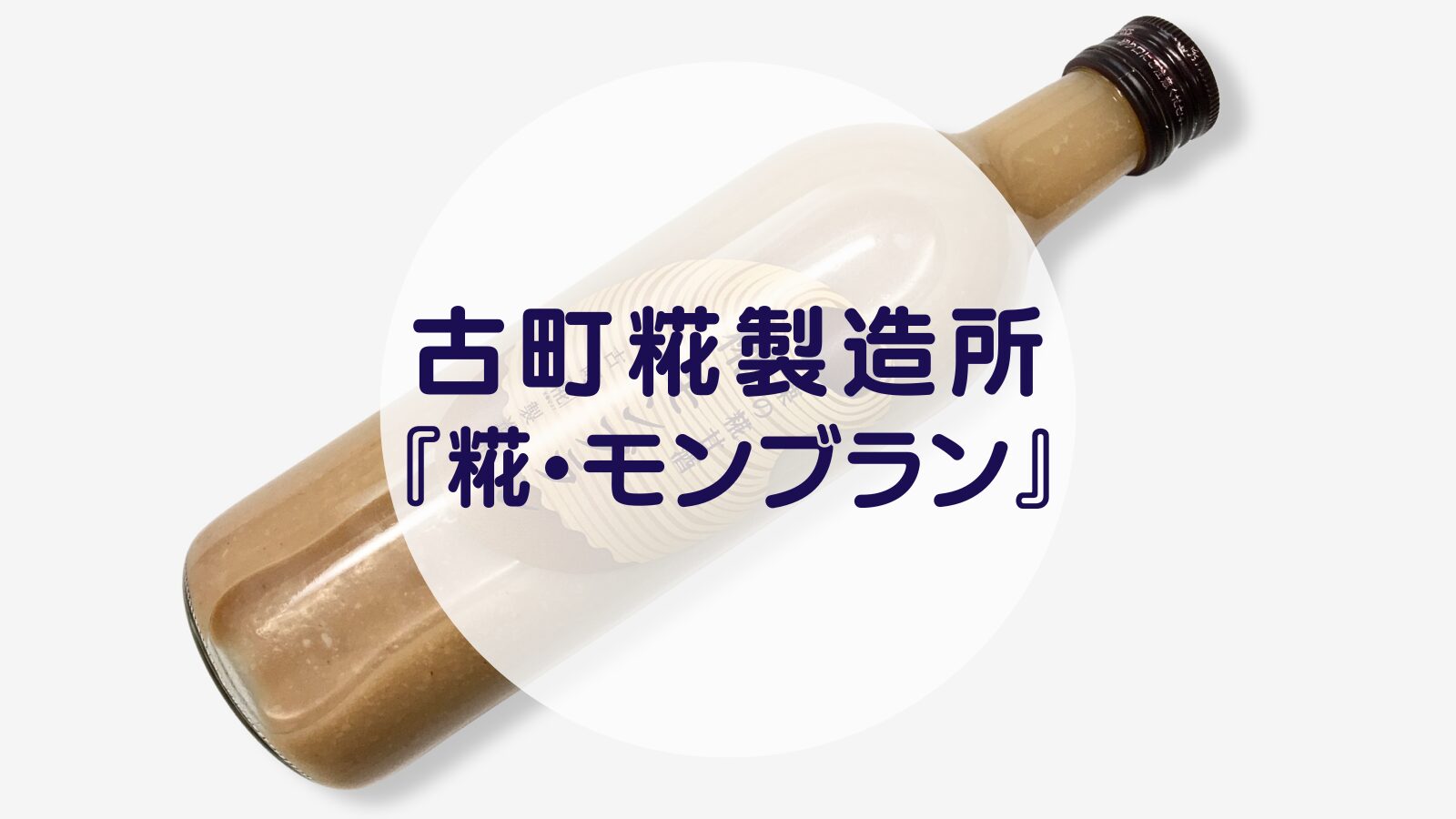 【甘酒】古町糀製造所『糀・モンブラン』（アイキャッチ）
