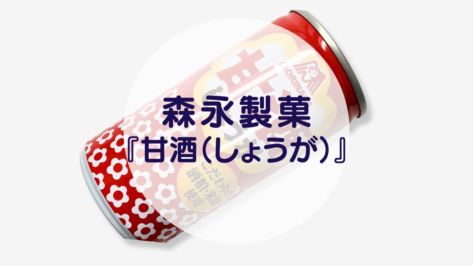 【甘酒】森永製菓『甘酒（しょうが）』（アイキャッチ）