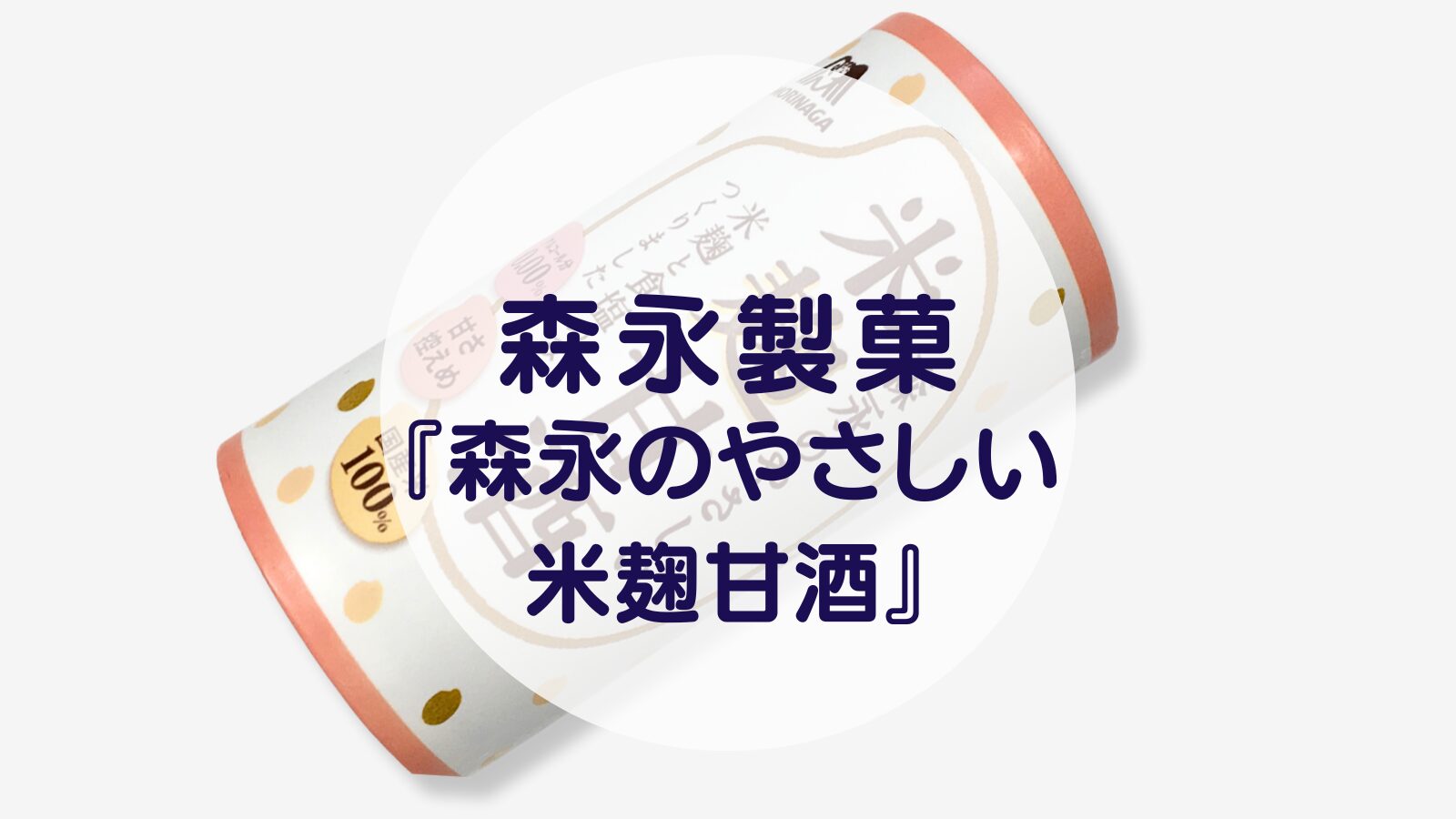 【甘酒】森永製菓『森永のやさしい米麹甘酒』（アイキャッチ）