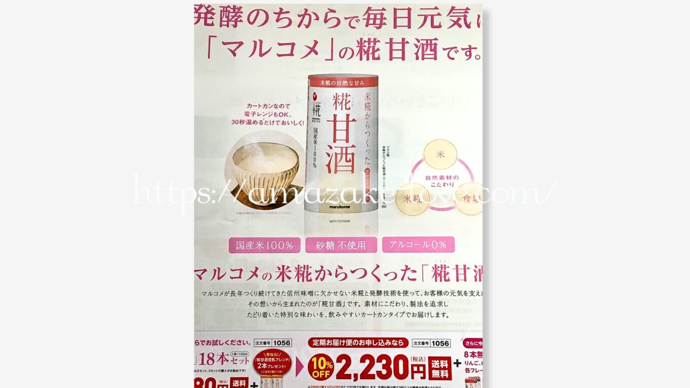 【甘酒】マルコメ『糀甘酒』（広告）