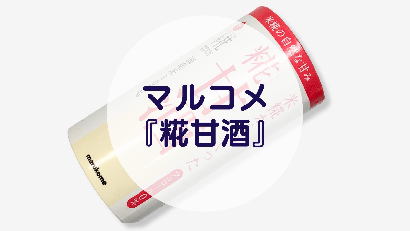 【甘酒】マルコメ『糀甘酒』（アイキャッチ）