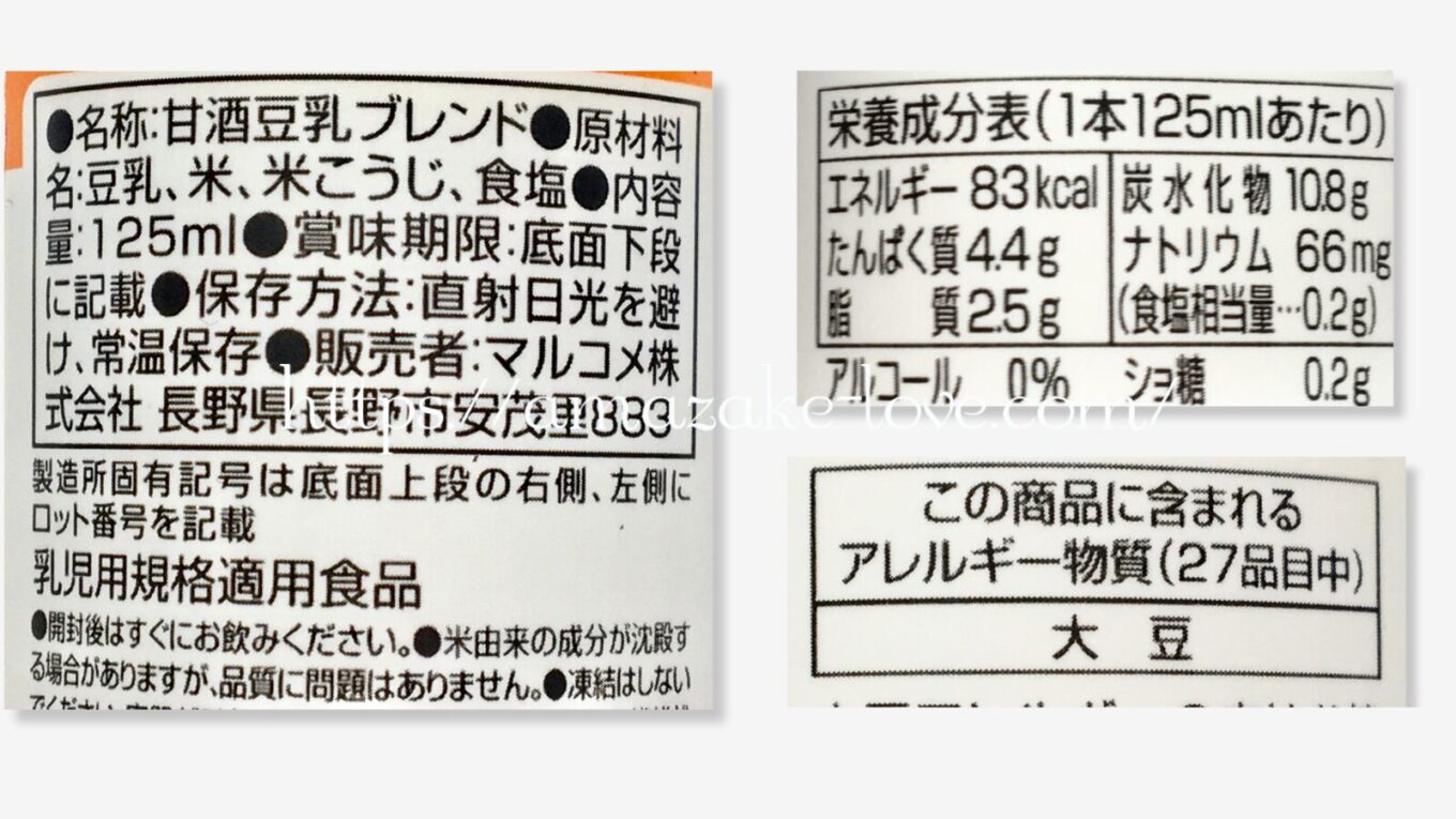 【甘酒】マルコメ『糀甘酒（豆乳ブレンド）』（商品情報）