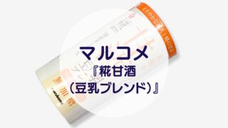 マルコメ『糀甘酒（豆乳ブレンド）』
