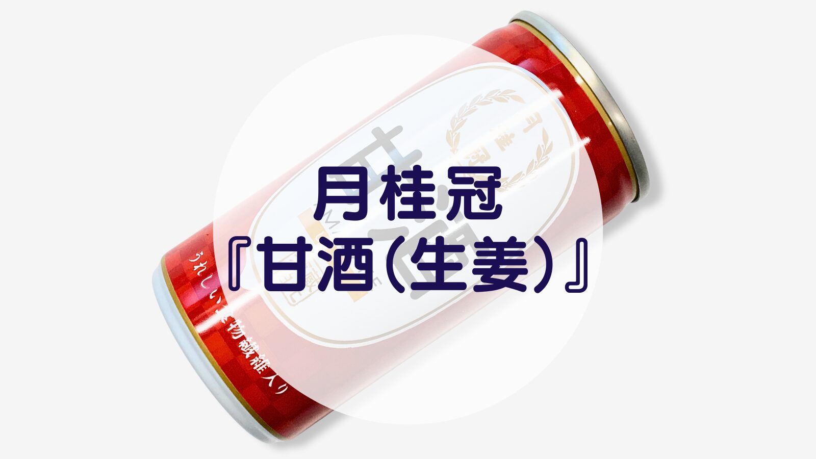 【甘酒】月桂冠『甘酒（生姜）』（アイキャッチ）